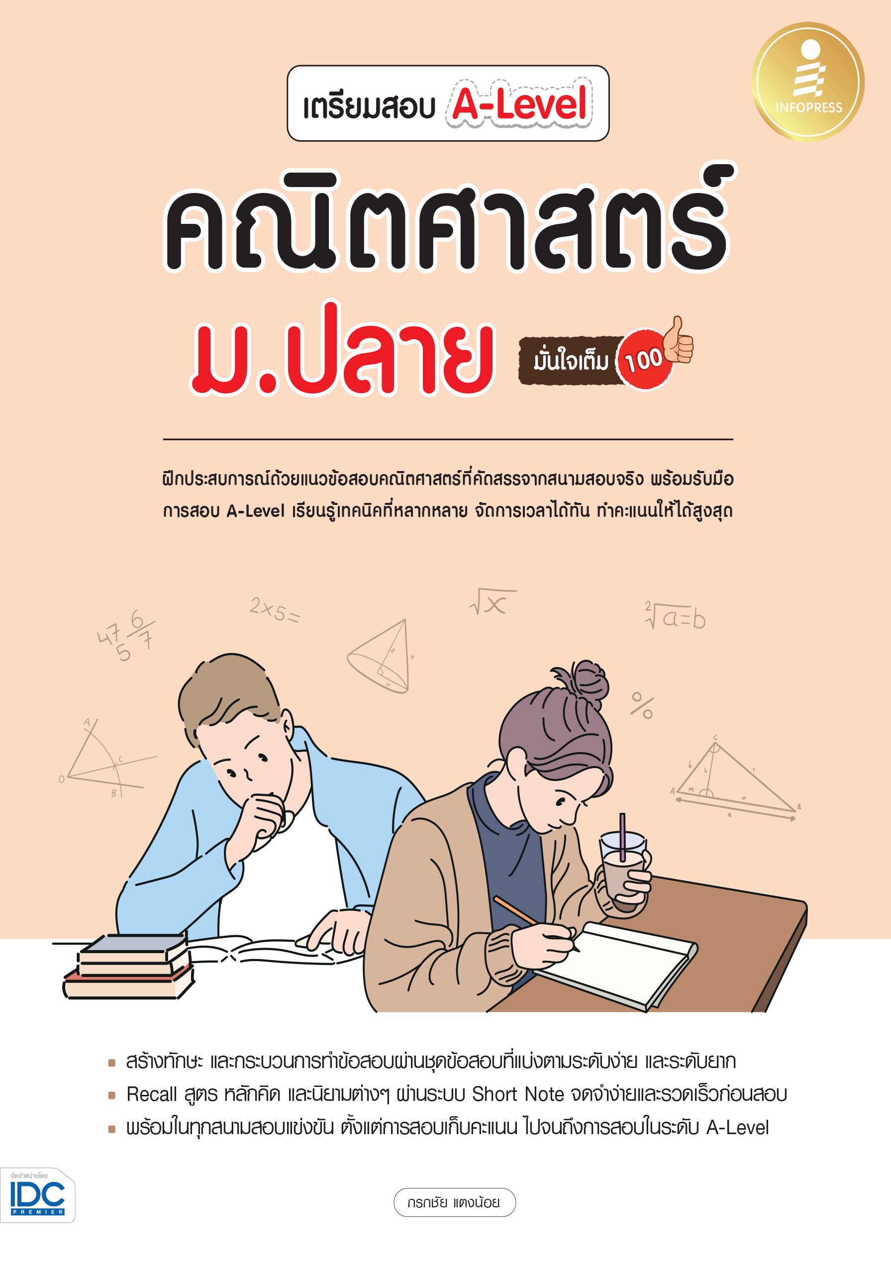 เตรียมสอบ A-LEVEL คณิตศาสตร์ ม.ปลาย มั่นใจเต็ม 100%
